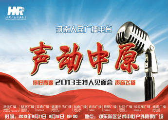 河南電臺2013主持人見面會(huì)即將舉行