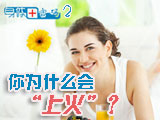 身體密碼：你為什么會上火？