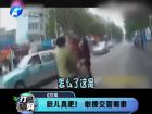 膽兒真肥！敢撩交警蜀黍-打漁曬網(wǎng)