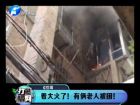 著大火了！有倆老人被困-打漁曬網(wǎng)