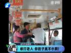 敢打老人 你膽子真不小啊！-打漁曬網(wǎng)